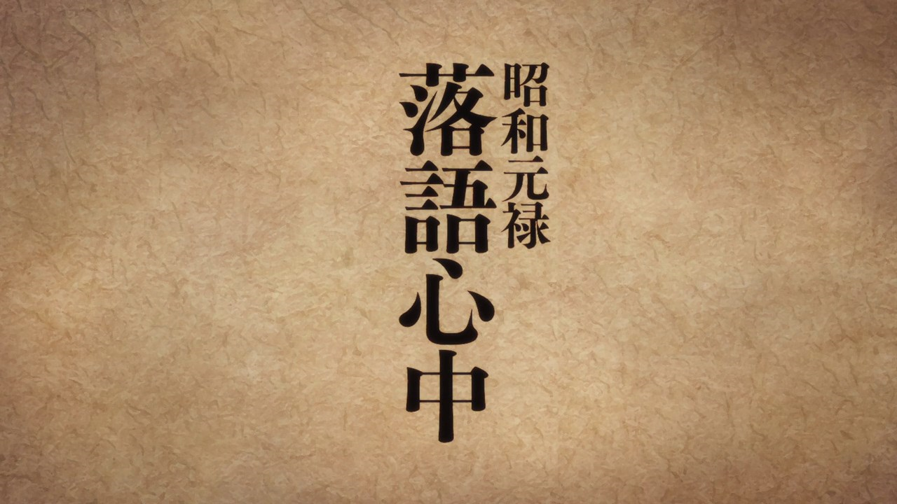 Shouwa Genroku Rakugo Shinjuu (PuyaSubs!!)